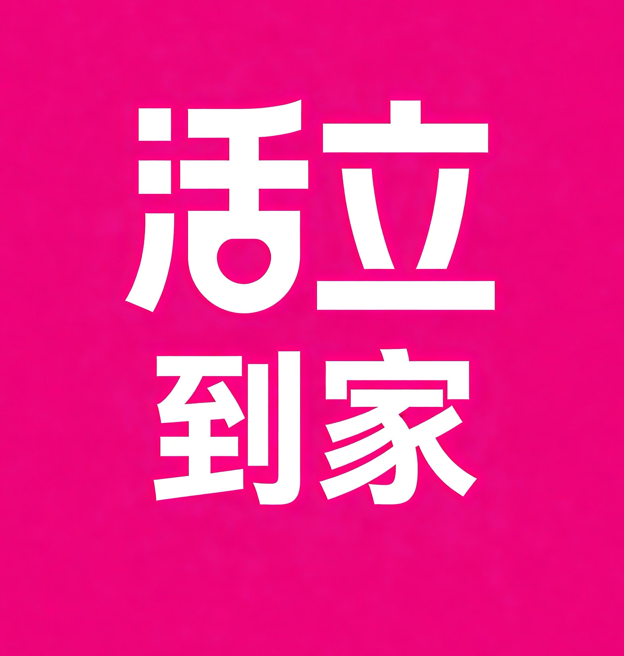 海珠区活立到家
